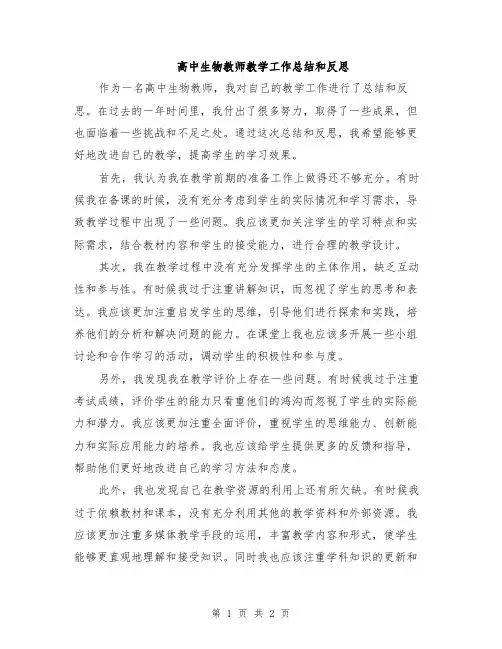 高中生物教师教学工作总结和反思