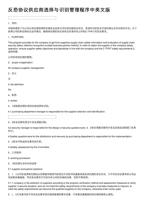 反恐协议供应商选择与识别管理程序中英文版