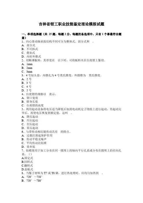 吉林省钳工职业技能鉴定理论模拟试题