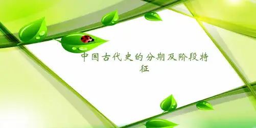 中国古代史的分期及阶段特征