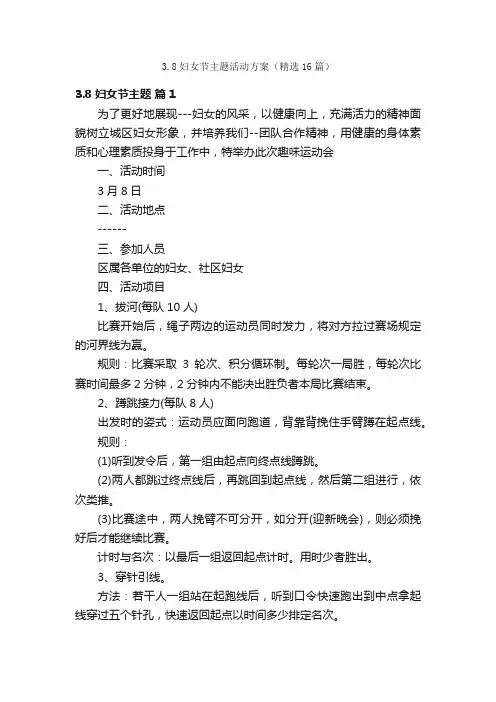 3.8妇女节主题活动方案（精选16篇）