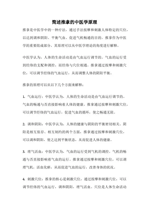 简述推拿的中医学原理