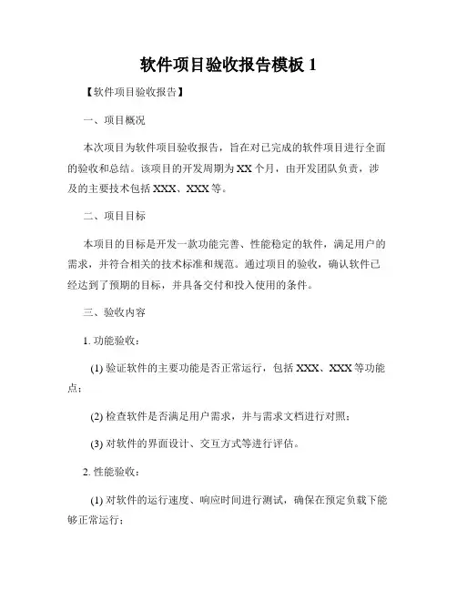 软件项目验收报告模板1