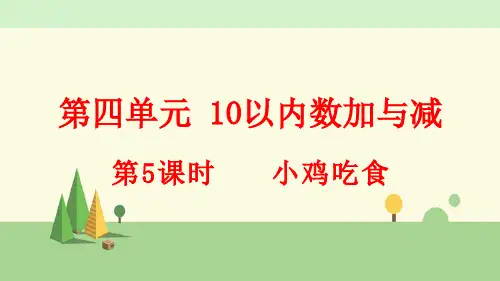 北师大版数学一年级上册  小鸡吃食
