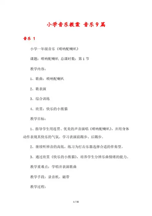 小学音乐教案 音乐9篇