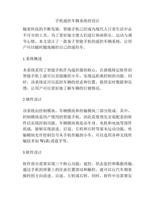 手机遥控车辆系统的设计