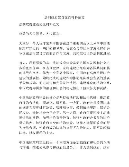 法制政府建设交流材料范文