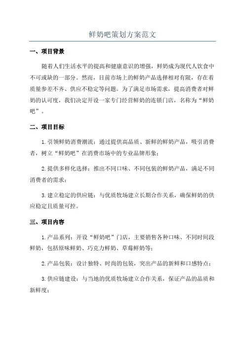鲜奶吧策划方案范文