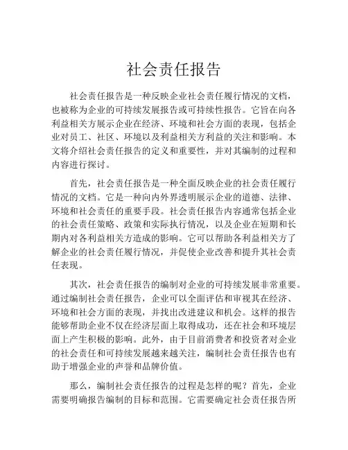 社会责任报告(精选10篇)