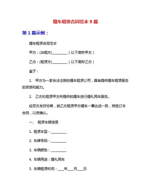 婚车租赁合同范本9篇