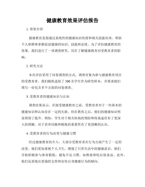 健康教育效果评估报告