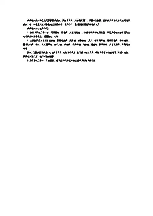 代森锰锌锰离子的作用