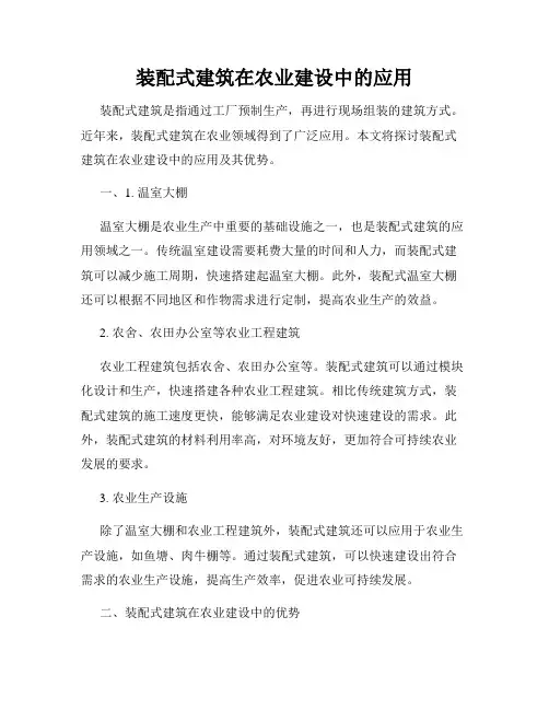 装配式建筑在农业建设中的应用