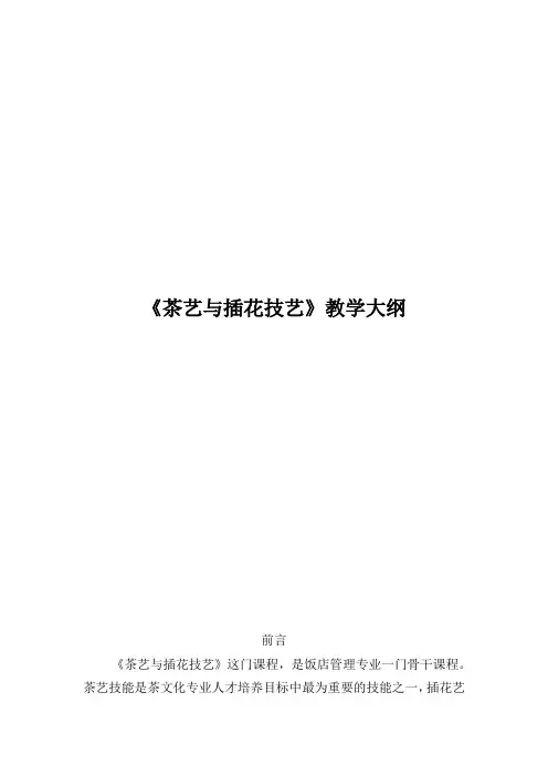 《茶艺与插花技艺》教学大纲