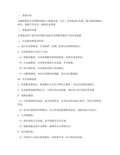 锅炉突然断电应急预案