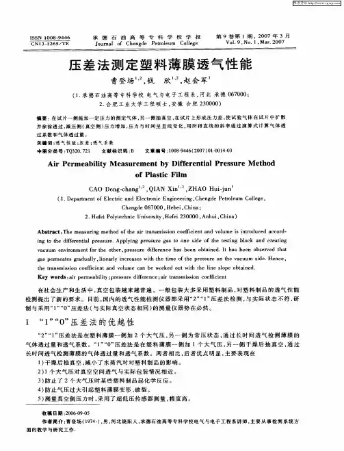 压差法测定塑料薄膜透气性能