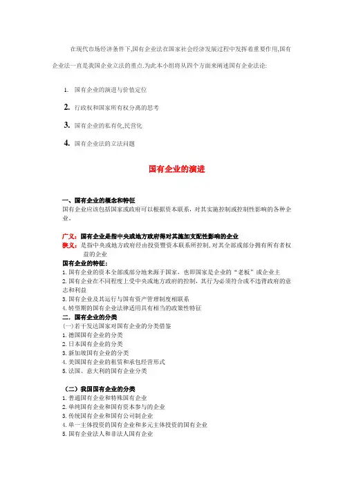 国有企业的演变