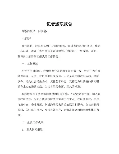 记者述职报告