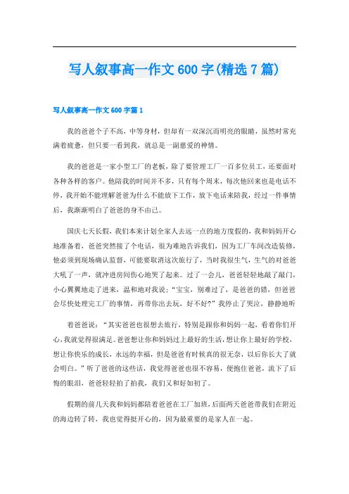 写人叙事高一作文600字(精选7篇)