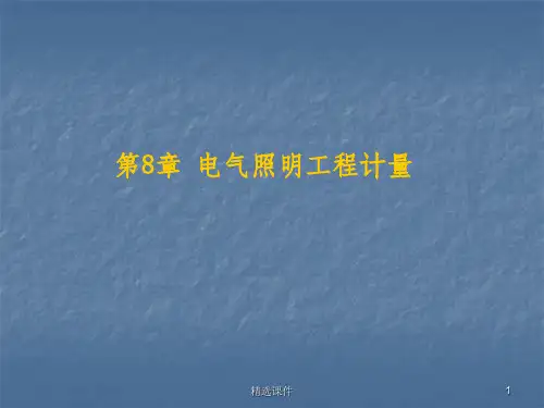 电气照明工程定额