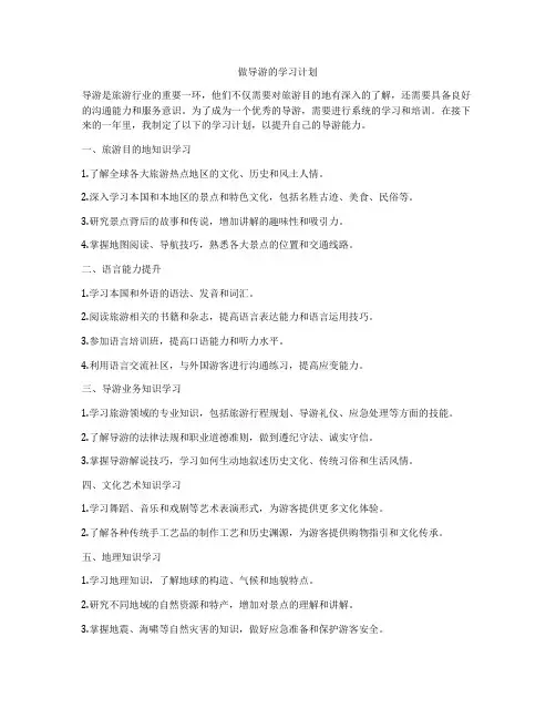 做导游的学习计划