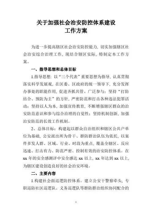 关于加强社会治安防控体系建设工作方案