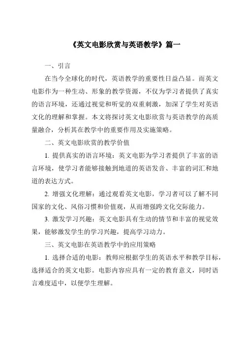 《2024年英文电影欣赏与英语教学》范文