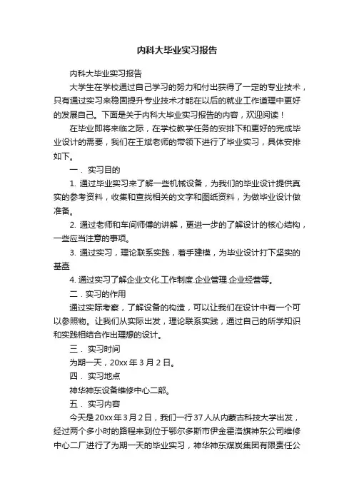 内科大毕业实习报告
