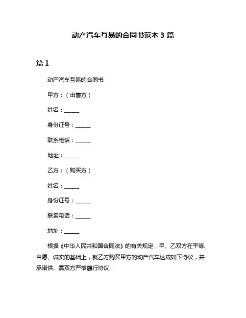 动产汽车互易的合同书范本3篇