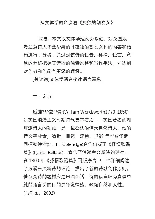 从文体学的角度看《孤独的割麦女》