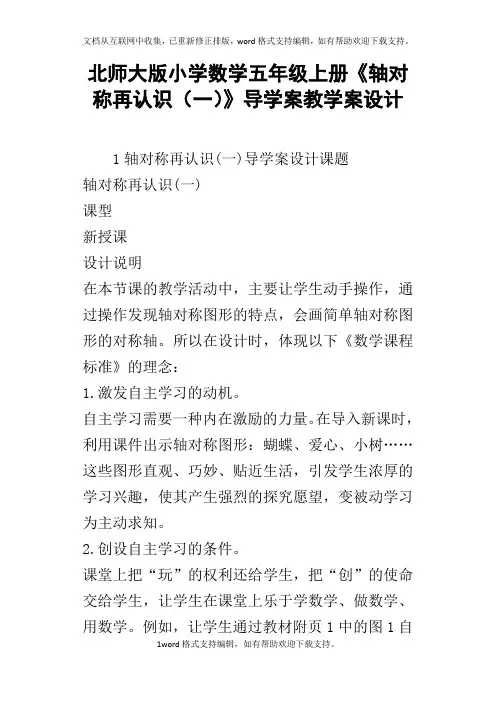 北师大版小学数学五年级上册轴对称再认识一导学案教学案设计
