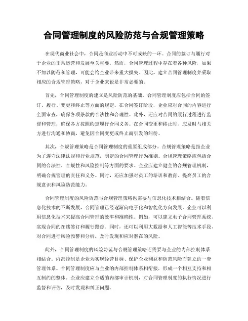 合同管理制度的风险防范与合规管理策略