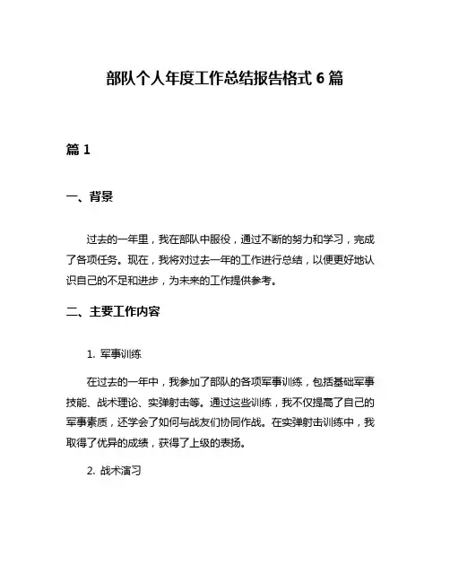 部队个人年度工作总结报告格式6篇