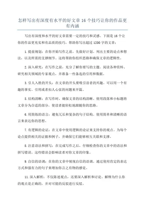 怎样写出有深度有水平的好文章16个技巧让你的作品更有内涵
