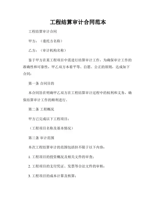 工程结算审计合同范本