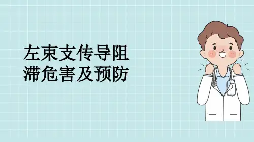 左束支传导阻滞危害及预防