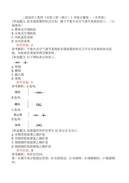 二级造价工程师《安装工程(浙江)》考前点题卷一(含答案)