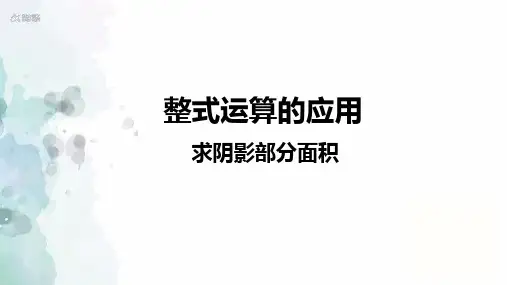 整式乘法与因式分解-整式运算的应用综合拓展课件+2022--2023学年沪科版七年级下册数学