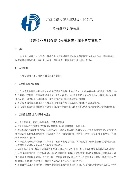 仪表作业票和仪表(报警联锁)作业票实施规定