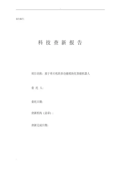 科技查新报告模板