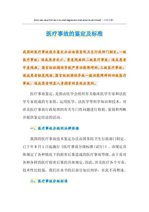 医疗事故的鉴定及标准