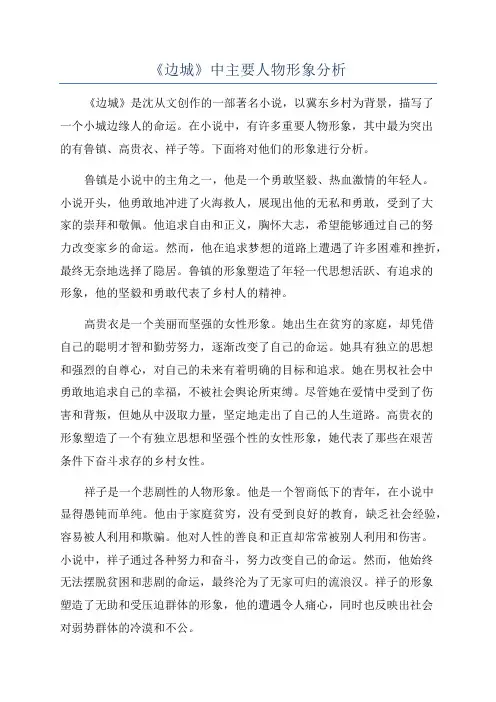 《边城》中主要人物形象分析