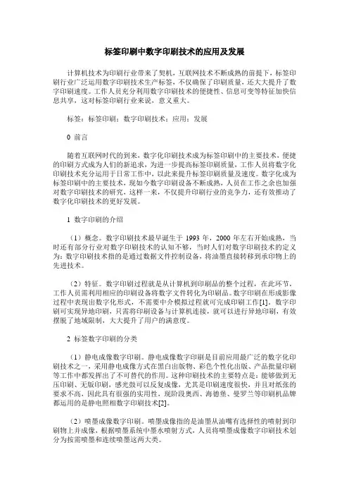 标签印刷中数字印刷技术的应用及发展