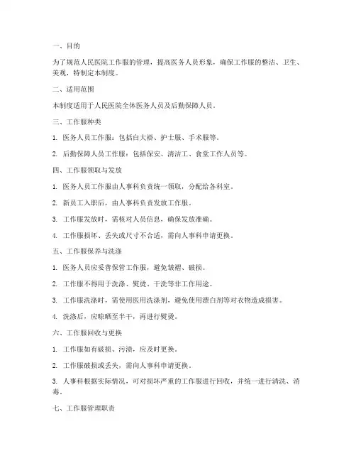 人民医院工作服管理制度