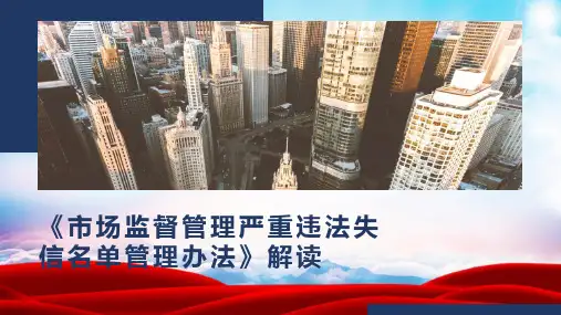 《市场监督管理严重违法失信名单管理办法》解读ppt
