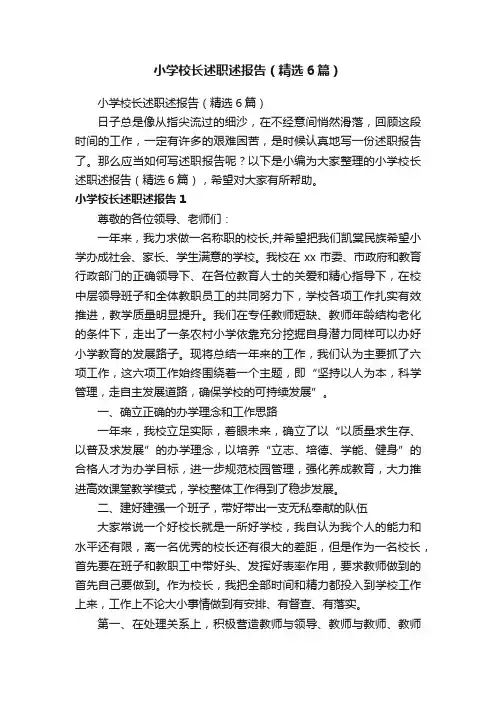 小学校长述职述报告（精选6篇）