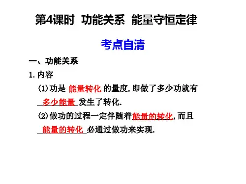 功能关系-能量守恒定律备课讲稿