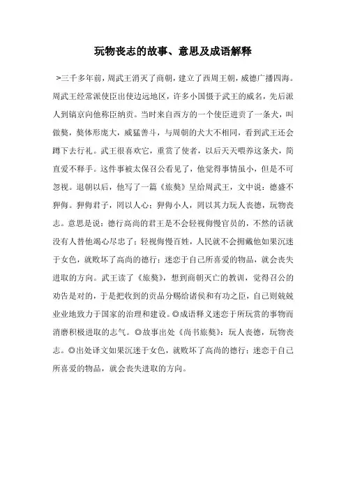 玩物丧志的故事、意思及成语解释