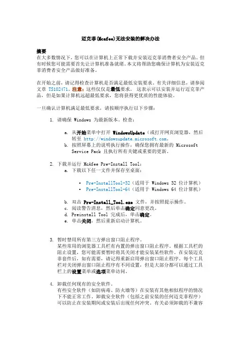 迈克菲(Mcafee)无法安装的解决办法