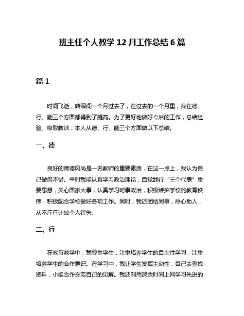 班主任个人教学12月工作总结6篇